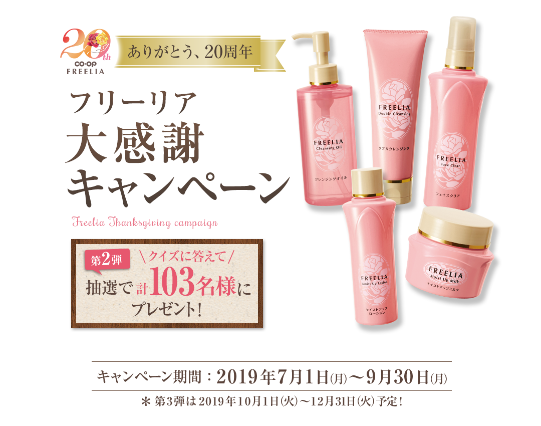 【ありがとう、20周年】フリーリア大感謝キャンペーン