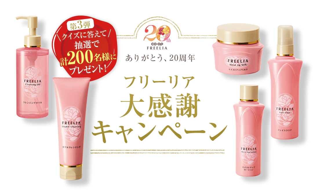 【ありがとう、20周年】フリーリア大感謝キャンペーン