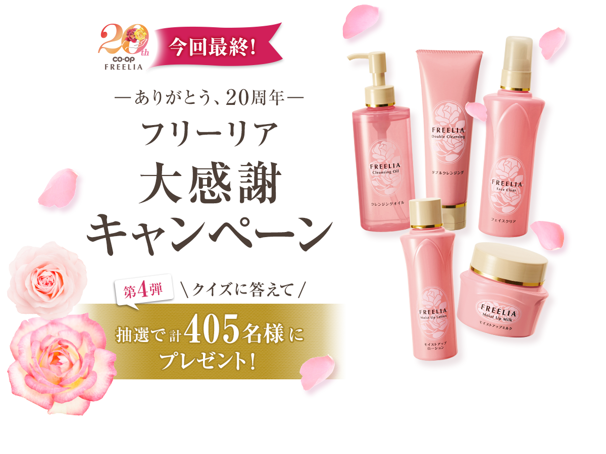 【ありがとう、20周年】フリーリア大感謝キャンペーン